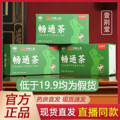 壹荆堂畅通茶官方旗舰店正品草本萃取便直播同款秘独立茶包2qw