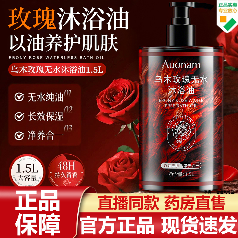 Auonam乌木玫瑰无水沐浴油官方正品持久留香温和清洁肌肤7VP