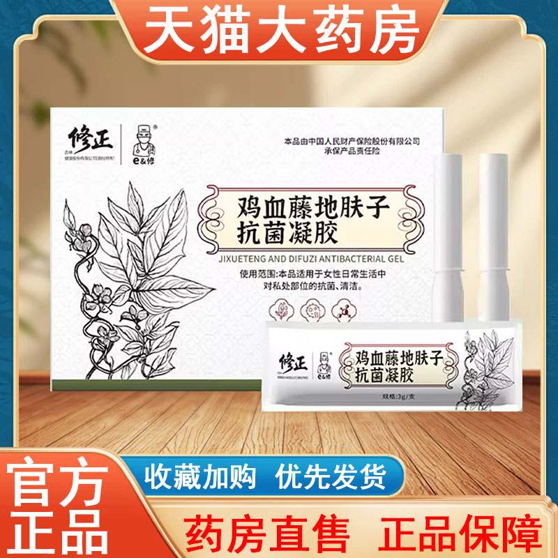 修正鸡血藤地肤子抗菌凝胶正品5支妇科女性私处抑菌护理大药房tk