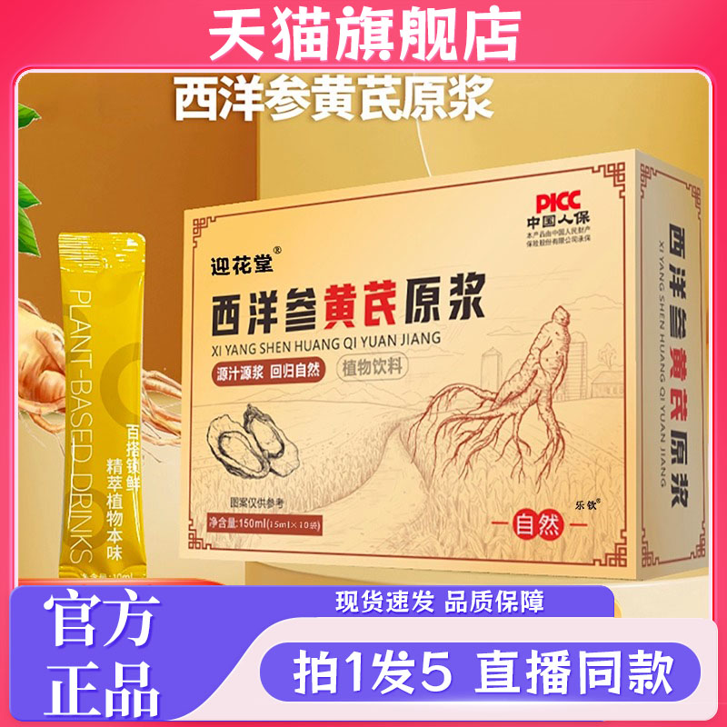 迎花堂西洋参黄芪原浆官方旗舰店正品西洋参黄芪原浆直播同款7kw