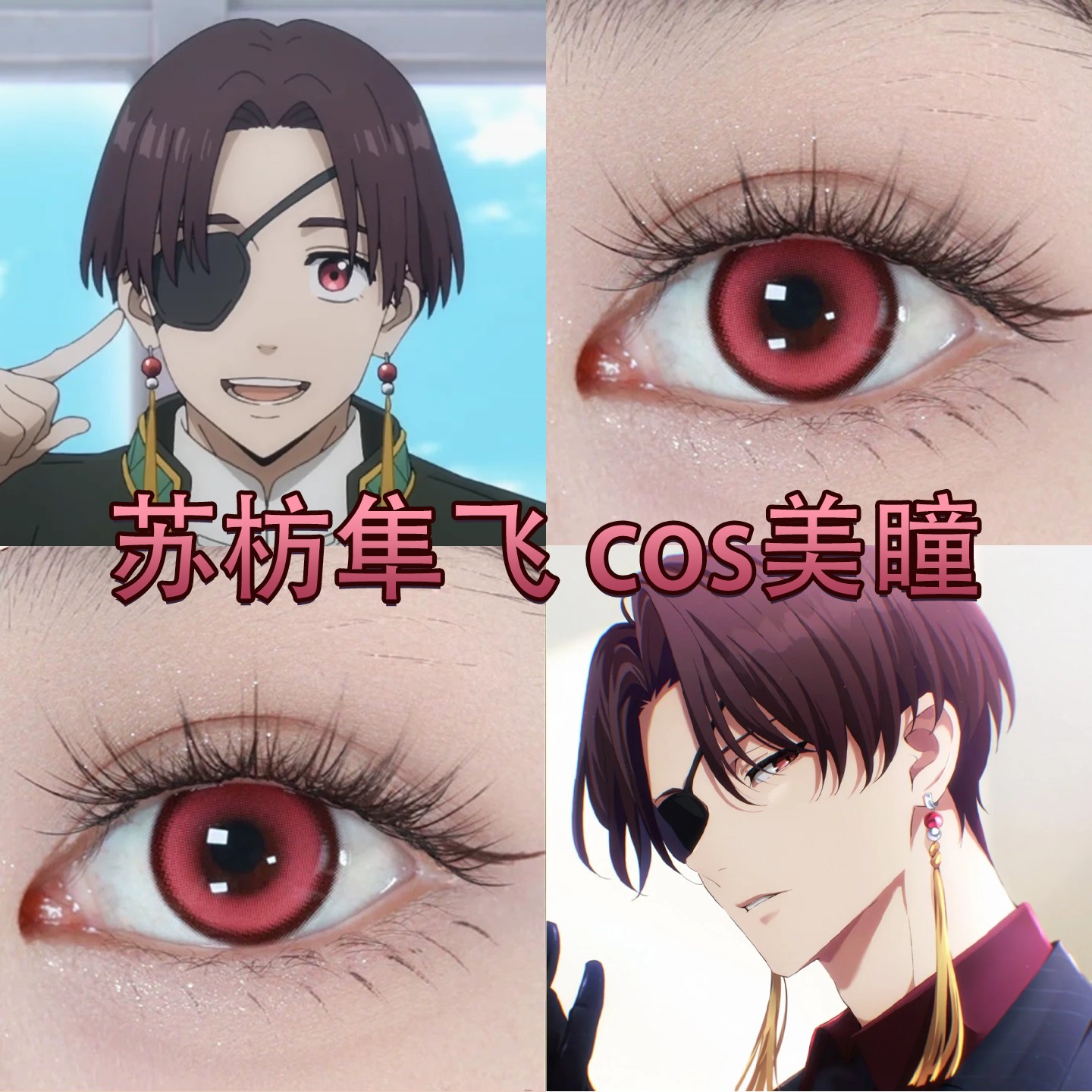 苏枋隼飞cos美瞳半年抛玫红色防风少年显色大小直径官方正品cn