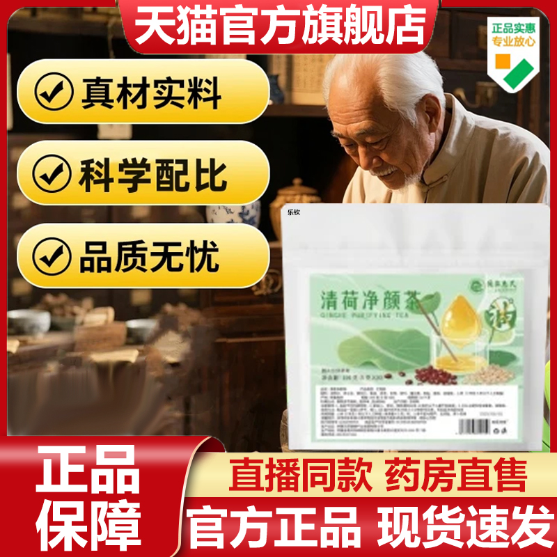 国药惠民清荷净颜茶官方旗舰店正品甄选草本净颜茶直播同款7VP