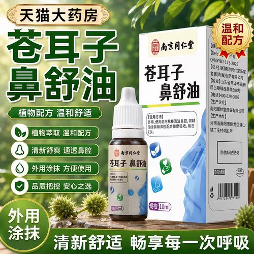 苍耳子鼻舒油官方旗舰店正品南京同仁堂舒精油棉棒专用滴鼻液5xb