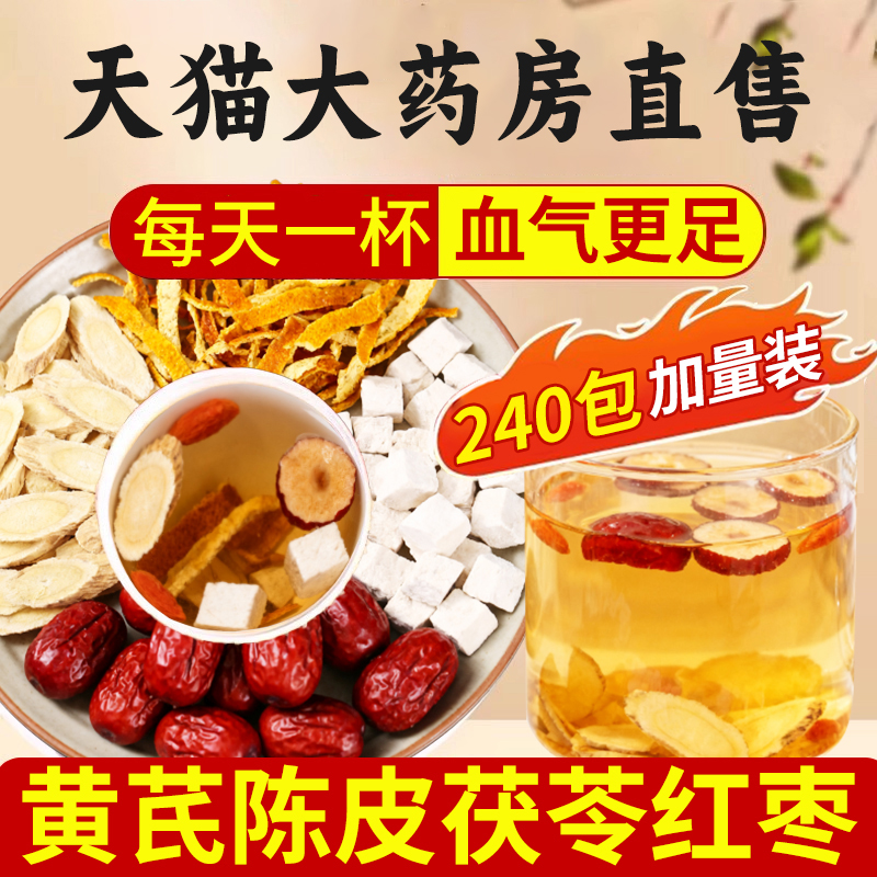 黄芪陈皮茯苓茶红枣组合茶