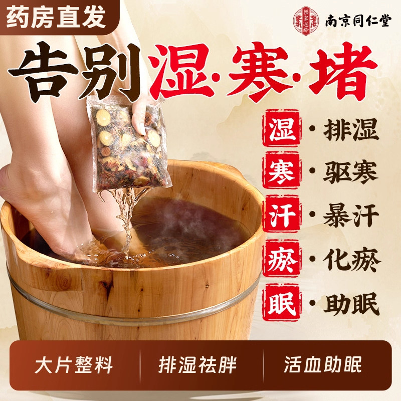 南京同仁堂泡脚包驱寒祛湿排毒助睡眠男女士艾叶花椒生姜足浴包ZZ