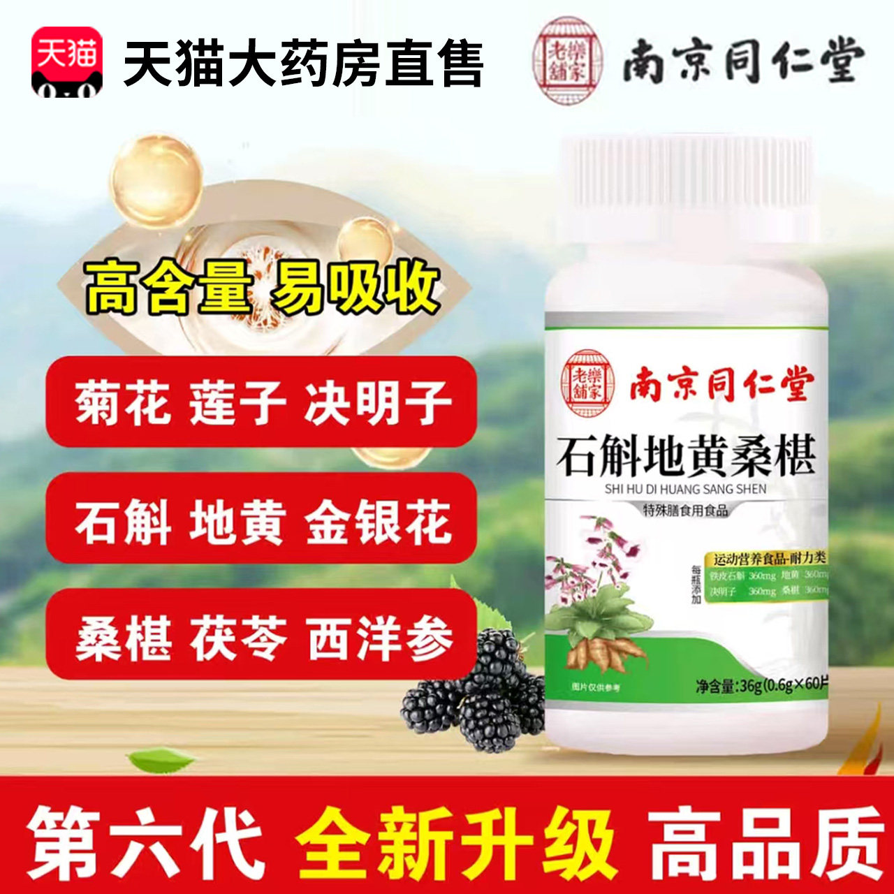 石斛地黄桑葚片南京同仁堂乐家老铺官方旗舰店正品加强升级装1xb图片