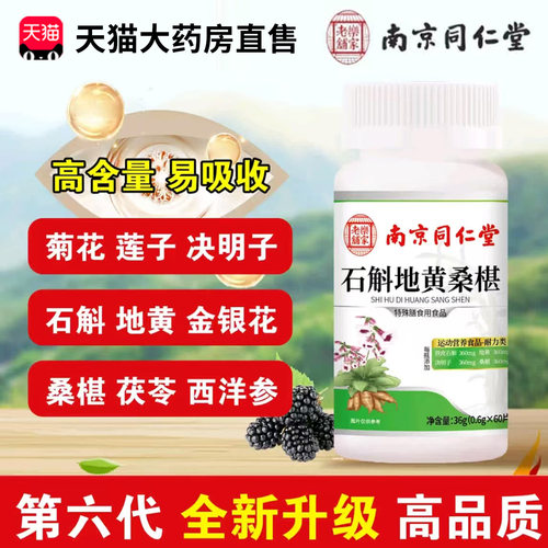 石斛地黄桑葚片南京同仁堂乐家老铺官方旗舰店正品加强升级装1xb