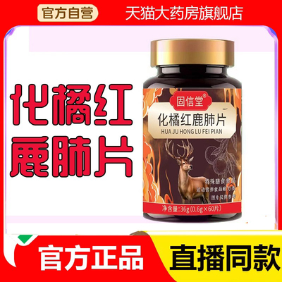 固信堂化州橘红鹿肺片特殊膳食官方旗舰店正品甄选原料直播款3DC