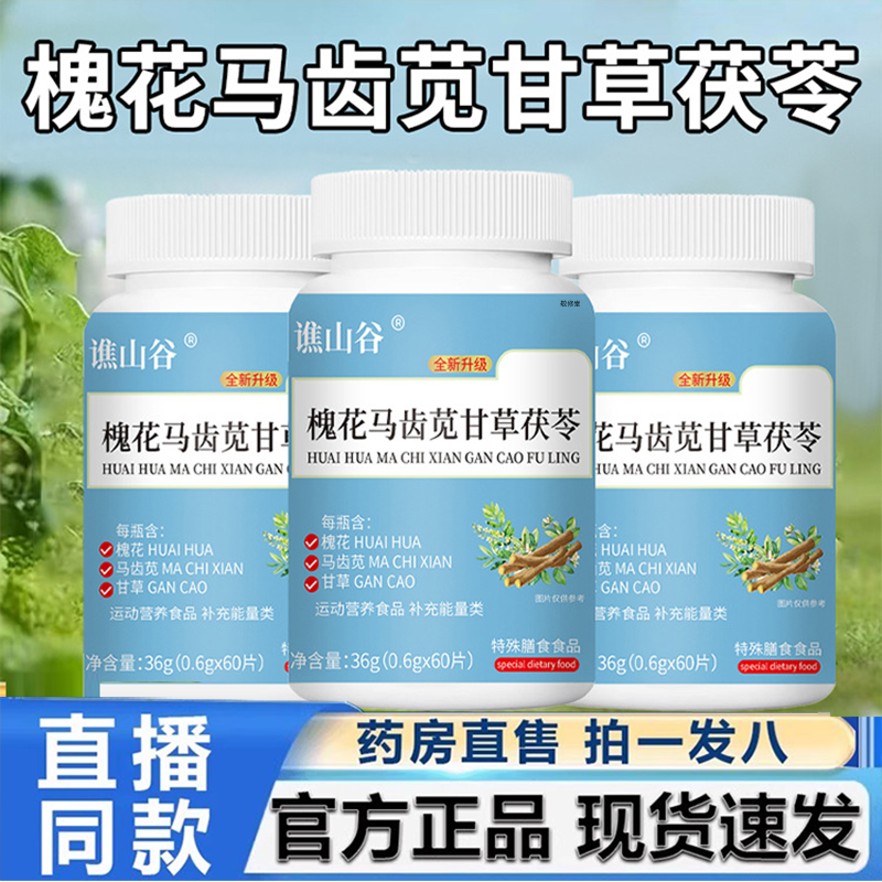 谯山谷槐花马齿苋甘草茯苓官方旗舰店正品草本萃取直播同款2HY