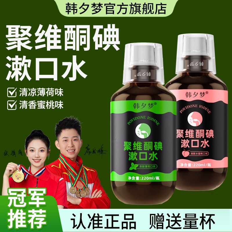 认准韩夕梦聚维酮碘含漱液正品