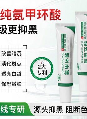 药房直发氨甲环酸乳膏正品官方旗舰店精华液传明酸黑色素凝胶ZZ