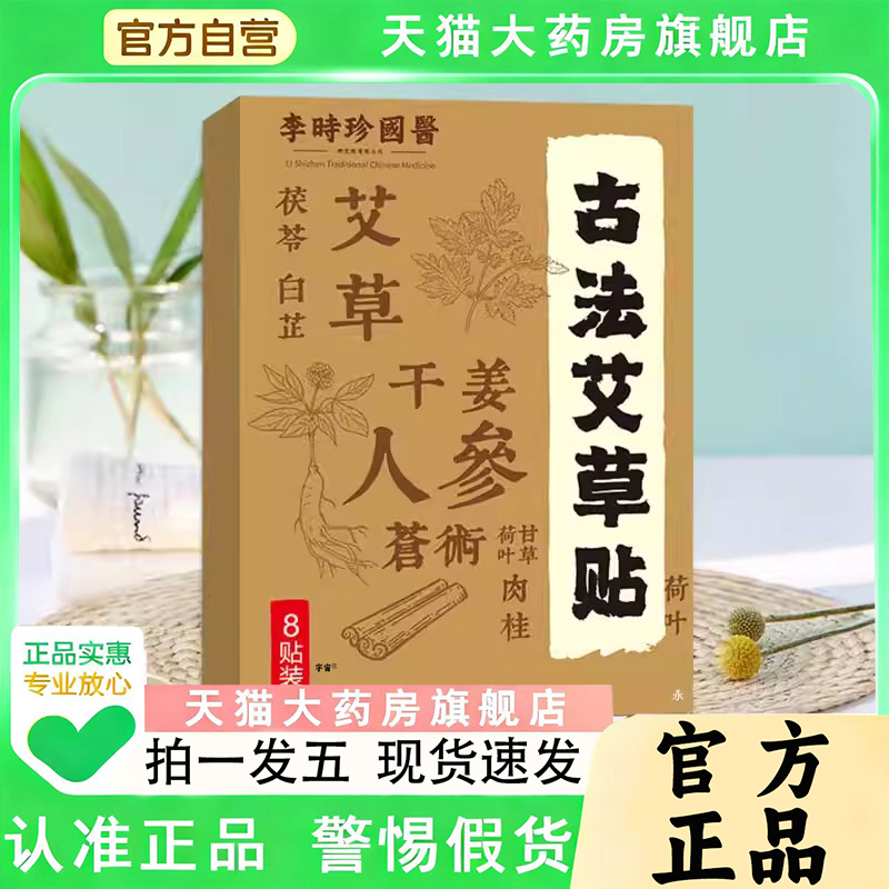 李时珍国医古法艾草贴保健贴官方旗舰店正品直播同款1qw