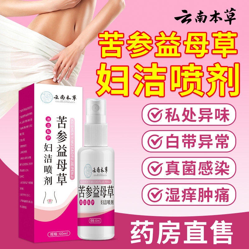 云南本草苦参益母草妇洁喷剂妇女私处清洗液妇科洗液止痒去异味zz,保健用品,皮肤消毒护理（消）,淘宝优惠券,粉丝福利购,淘宝优惠卷