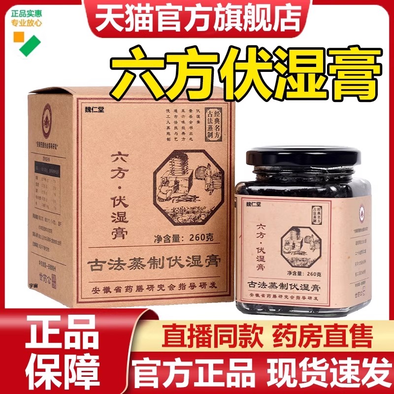 世药公六方伏湿膏魏仁堂官方旗舰店正品直播同款养生九蒸九晒7VP