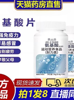 谯山谷氨基酸片官方旗舰店官方正品保障草本精选原料科学配比8bb