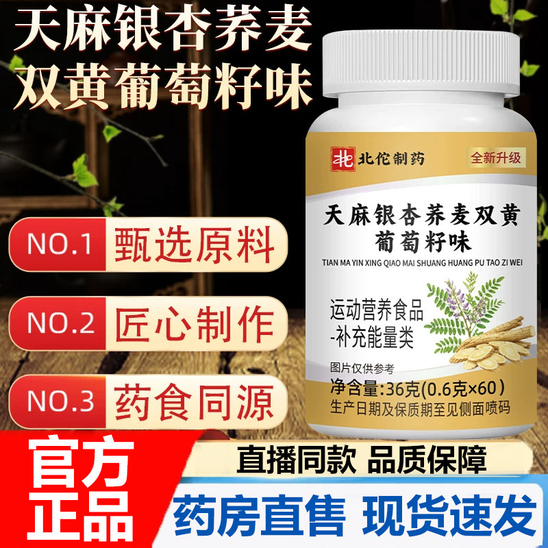 天麻银杏荞麦双黄葡萄籽官方旗舰店正品运动营养草本萃取药房7VP图片