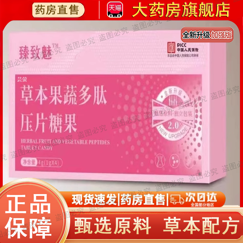 臻致魅草本果蔬多肽压片糖果升级版豆豆植物官方旗舰店正品2gm