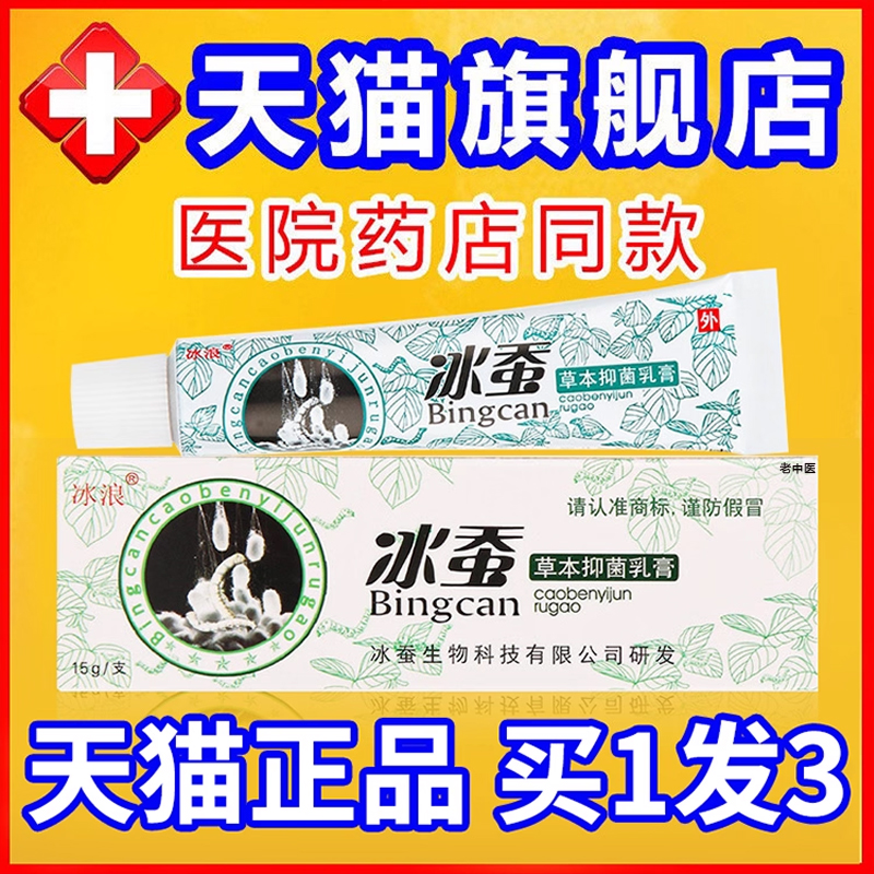 热销NO·1冰浪冰蚕草本抑菌乳膏