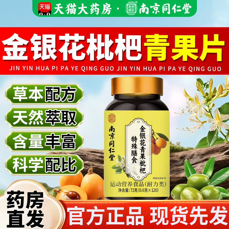 南京同仁堂金银花青果枇杷片嗓子干痒不适润喉含片成人官方正品zz