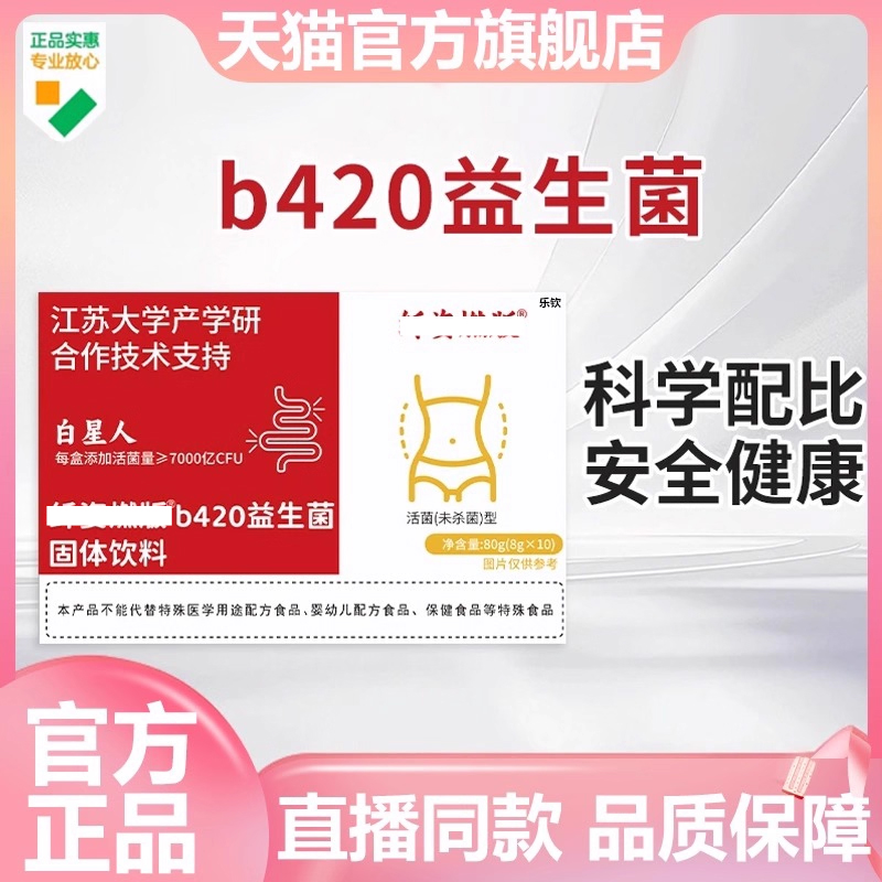 江苏大学产学白星人燃资B420益生菌固体饮料官方旗舰店7VP