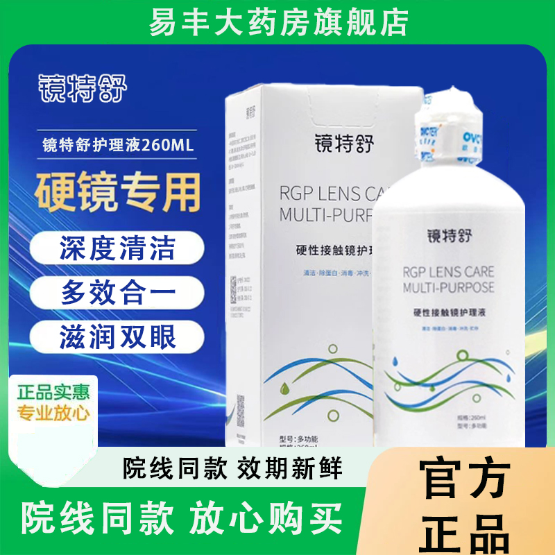 欧普康视镜特舒护理液260ml硬性角膜塑性接触镜隐形眼镜润滑液TF