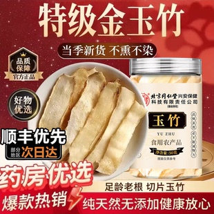 金玉竹片煮水中药材正品生津官方旗舰店干货野生的功效与作用3tl