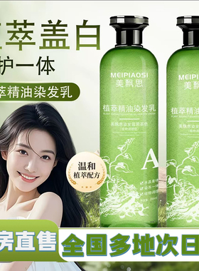 美飘思植萃精油染发乳官方旗舰店正品直播同款白发遮盖1XP