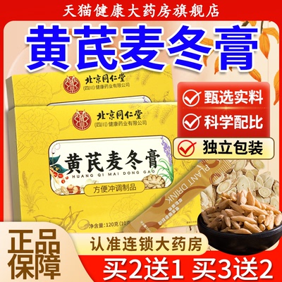 【好货严选】黄芪麦冬膏正品