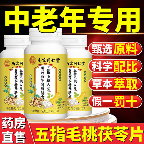 五指毛桃人参黄芪茯苓片正品官方旗舰店出汗多种草本植物萃取30lx