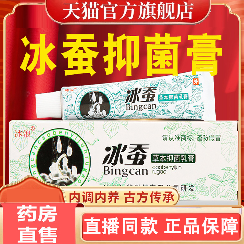 冰浪冰蚕草本抑菌乳膏皮肤抑菌膏官方正品旗舰店软膏非药膏3gm