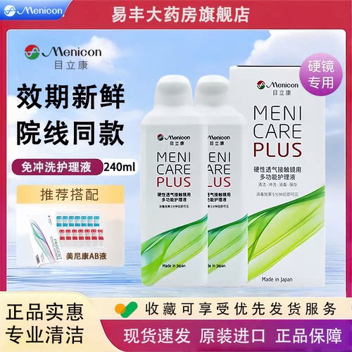 美尼康目立康护理液240ml硬性隐形眼镜角膜塑性OK镜除蛋白护理TF