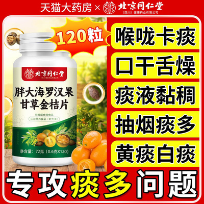 胖大海罗汉果润喉糖橘皮枇杷片