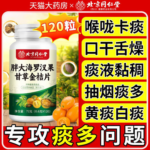 胖大海罗汉果润喉糖橘皮枇杷片