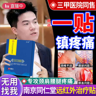 南京同仁堂珍老黑膏红外理疗肩周炎贴膏疏正品官方旗舰店专用服at