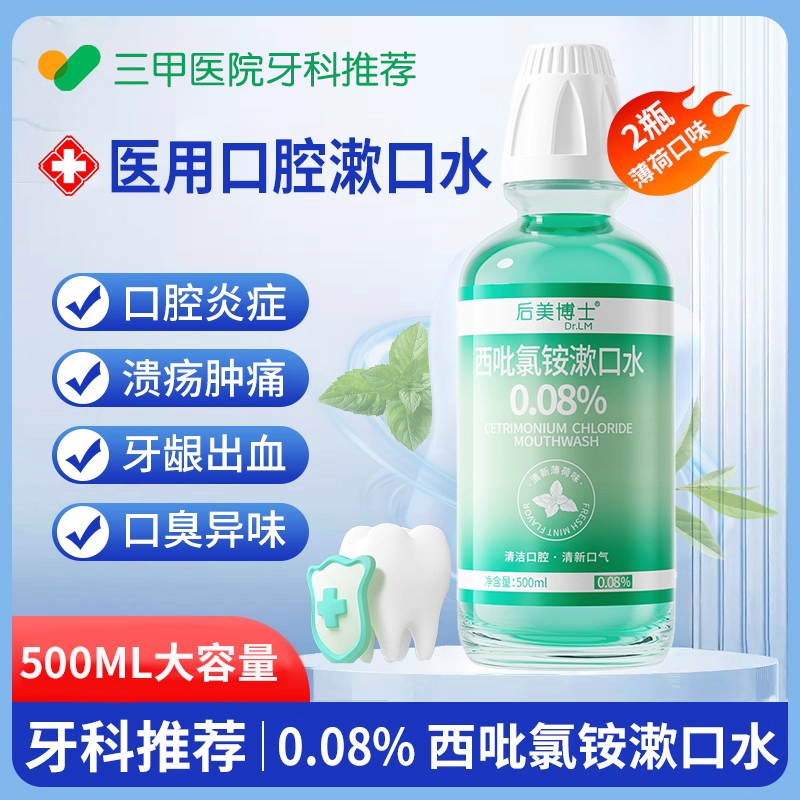 后美博士cpc西吡氯铵漱口水杀菌去口臭持久留香腔含漱液便携式bp