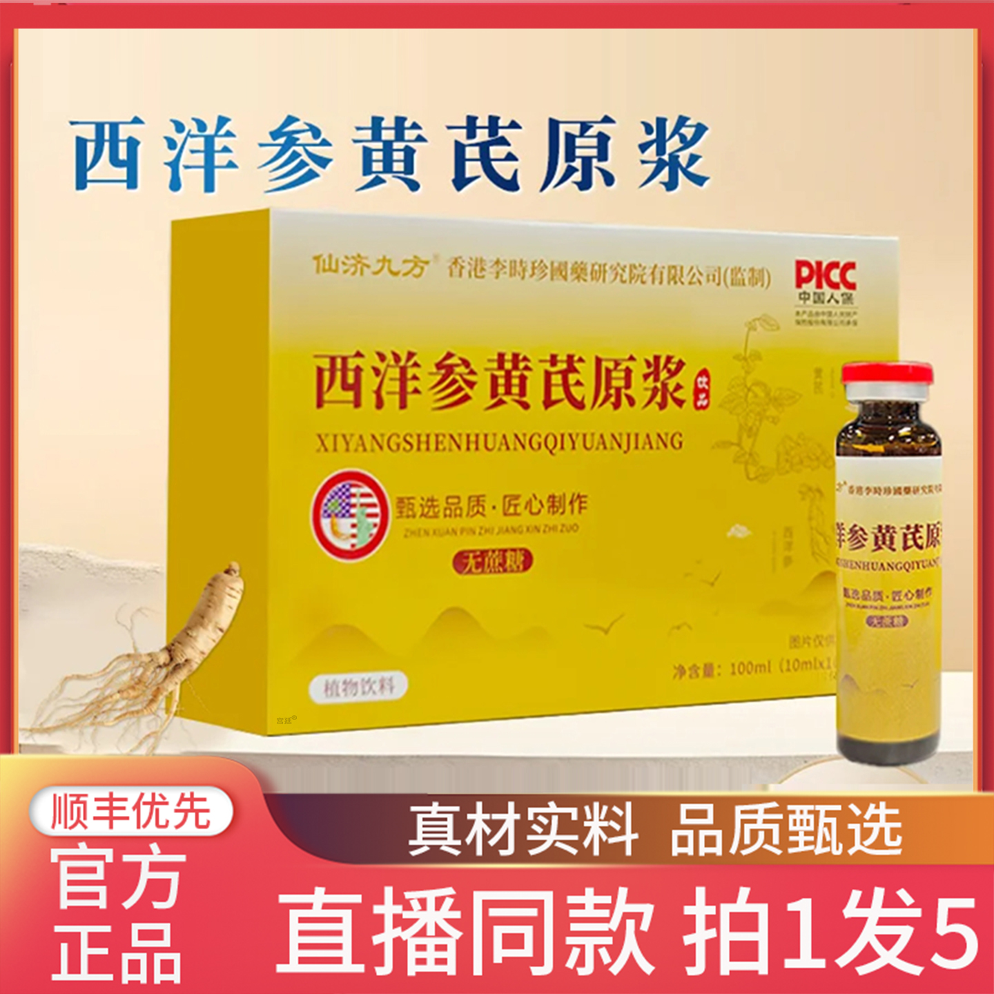香港李時珍西洋参黄芪原浆仙济九方官方旗舰店正品直播同款8gx