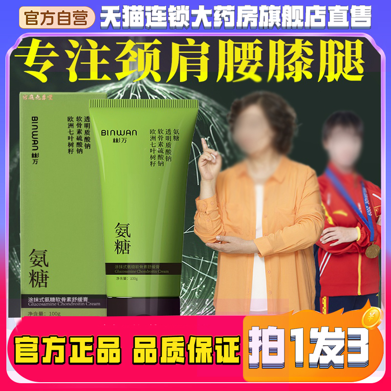BINWAN彬万氨糖涂抹膏软骨素凝露凝胶外用关节官方旗舰店透骨8kw