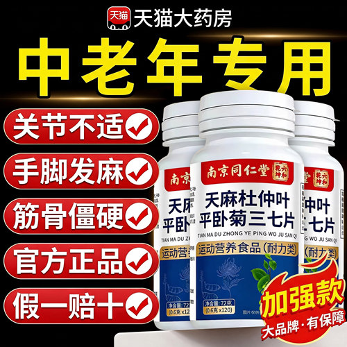 【好货优选】天麻当归三七通络片
