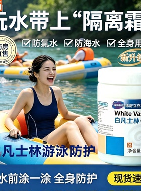 凡士林游泳防护保护游泳前全身用隔离防水防氯皮肤润肤乳膏1sn