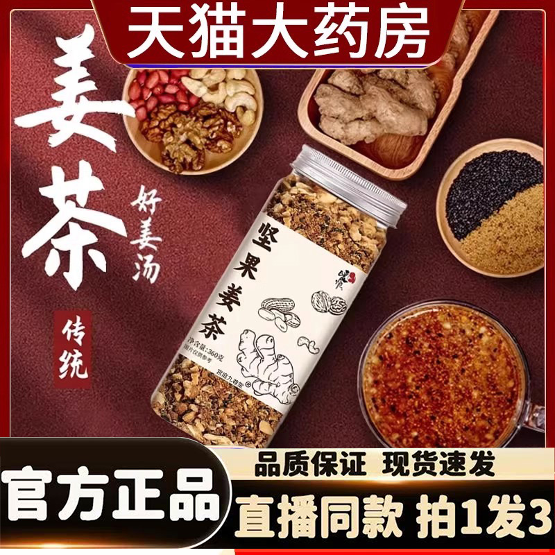 坚果姜茶官方旗舰店直播同款暖炉姜花生枸杞红枣姜枣茶正品1HK