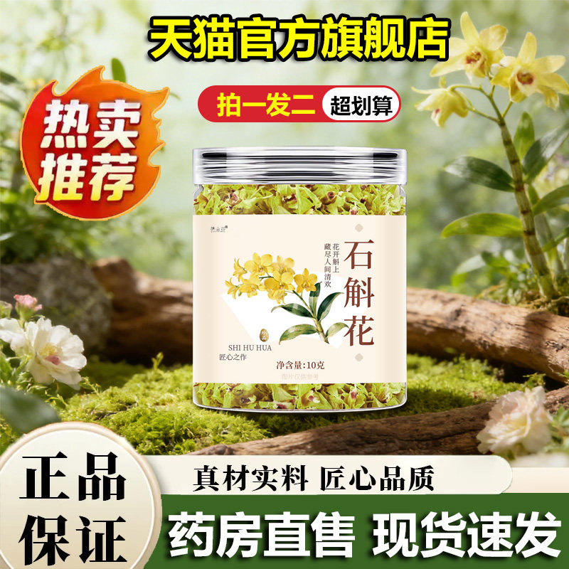 正宗霍山铁皮石斛花茶官方旗舰店正品石斛干花花茶直播同款5VP