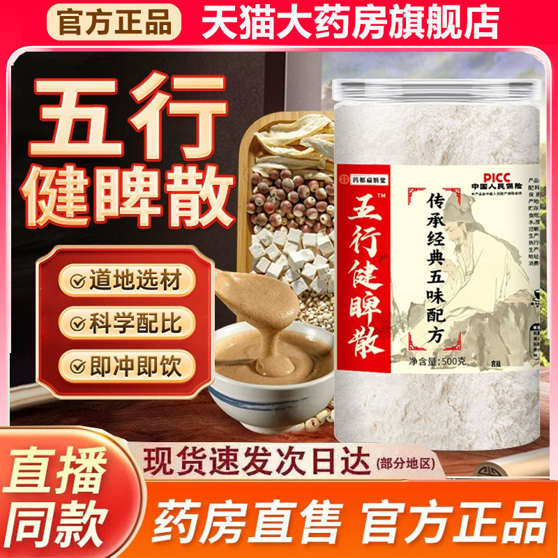 五行健脾散官方旗舰店正品红膳房甄选原材药房直售直播同款9fk