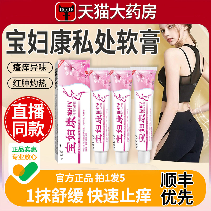 宝妇康软膏私密处瘙痒红肿瘙痒乳