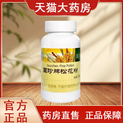 【国珍牌松花粉】免疫力低买