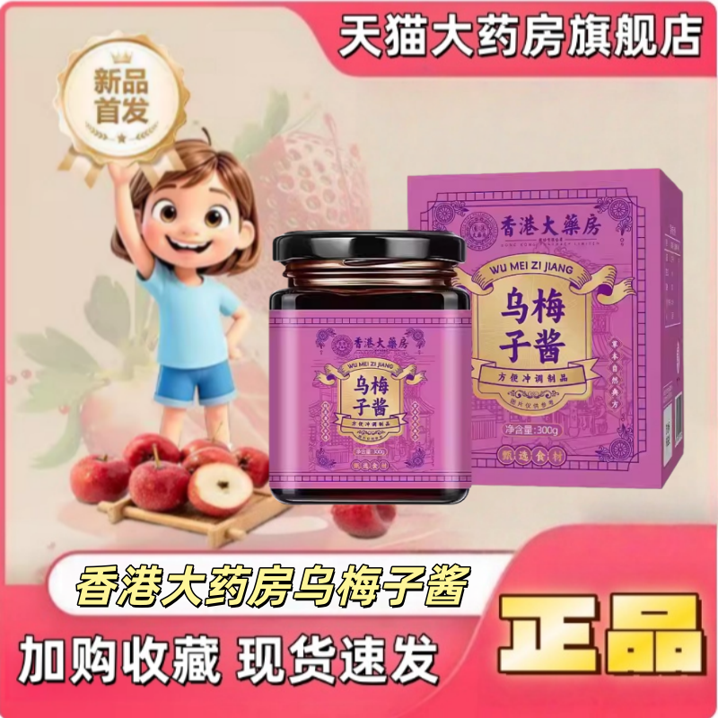 乌梅子酱官方旗舰店香港大药房正品甄选乌梅熬制养生膏泡水喝1yy