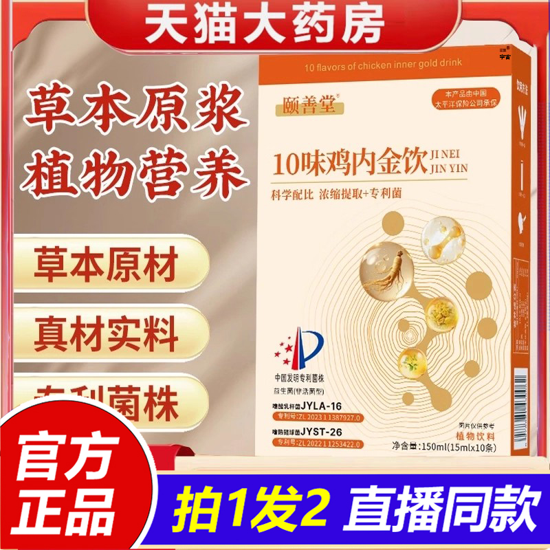 颐善堂10味鸡内金饮官方旗舰店正品植物草本萃取真材实料1VP