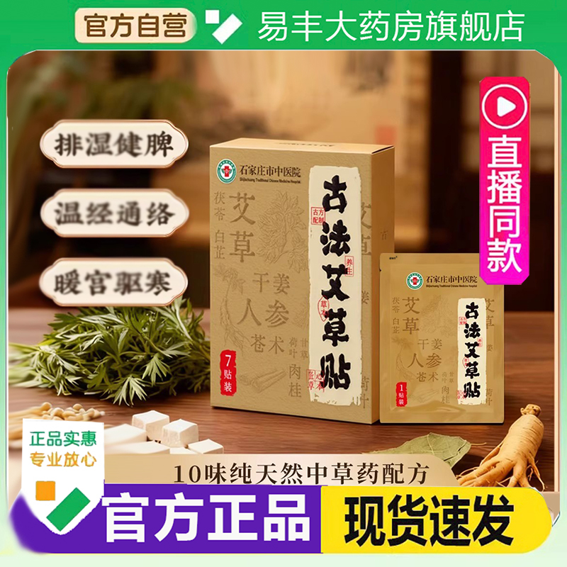 石家庄市中医院古法艾草贴官方旗舰店正品直播同款草本灸贴6DC