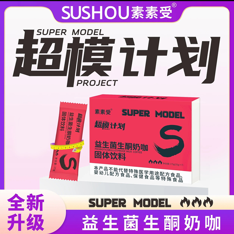素素受生酮奶咖固体饮料官方