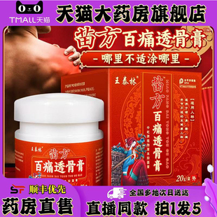 王泰林苗方百痛透骨官方旗舰店正品甄选材料直播同款药房直售0XP