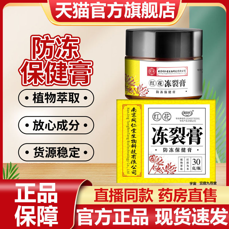 南京同仁堂生物红花冻裂膏官方旗舰店正品手足开裂蛇油冻疮膏7VP